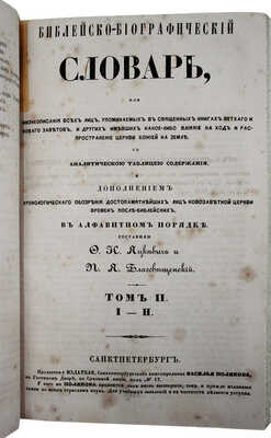 Яцкевич Ф.И., Благовещенский П.Я. Библейско-биографический словарь, или Жизнеописание всех лиц... Т. 1—4. СПб., 1849.
